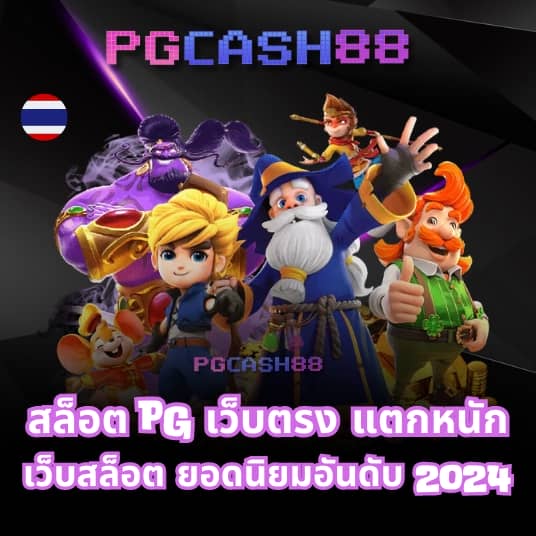 pgสล็อต